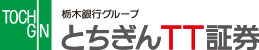 栃木銀行グループ　とちぎんTT証券