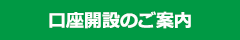 口座開設のご案内