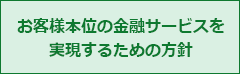 お客様本位の金融サービスを実現するための方針