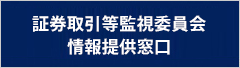 証券取引等監視委員会　情報提供窓口