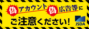 偽アカウント偽広告等にご注意ください！