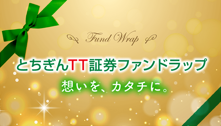 Fund wrap とちぎん TT 証券 ファンドラップ 想い を カタチ に 。