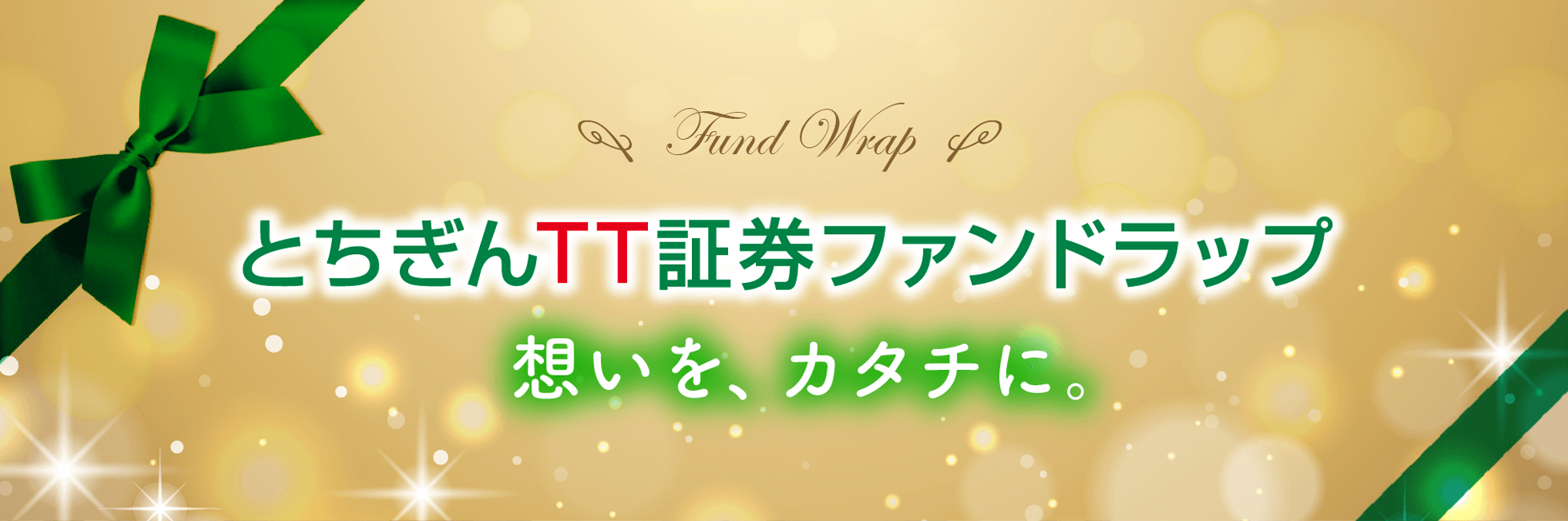 Fund wrap とちぎん TT 証券 ファンドラップ 想い を カタチ に 。