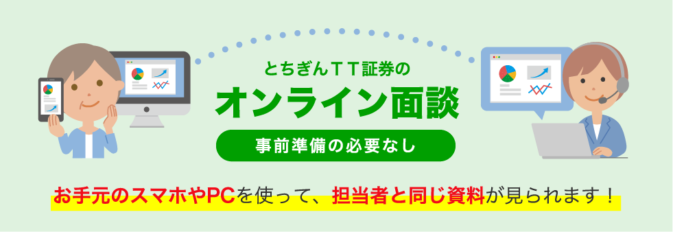 とちぎんTT証券のオンライン面談 事前準備の必要なし お手元のスマホやPCを使って、担当者と同じ資料が見られます！