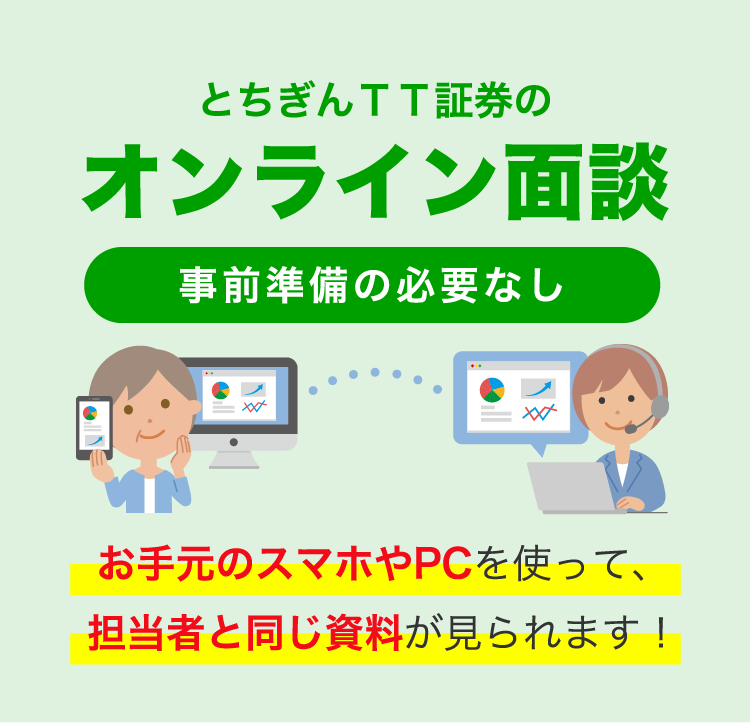 とちぎんTT証券のオンライン面談 事前準備の必要なし お手元のスマホやPCを使って、担当者と同じ資料が見られます！