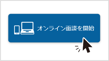 オンライン面談を開始