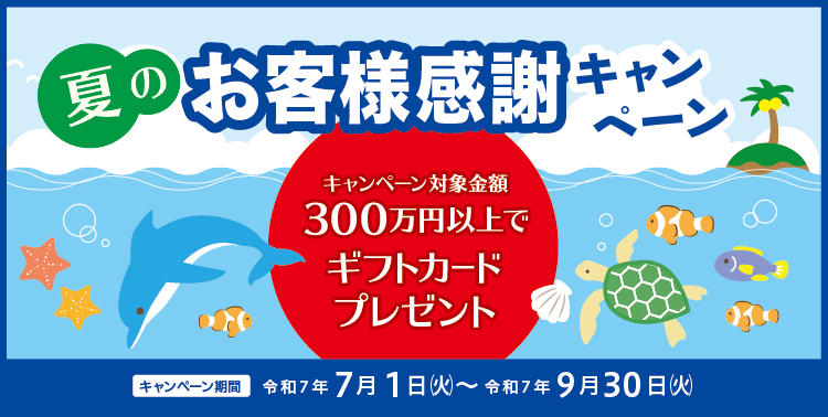 夏のお客様感謝キャンペーン　キャンペーン対象金額300万円以上でギフトカードプレゼント