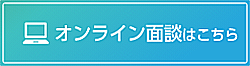 オンライン面談はこちら