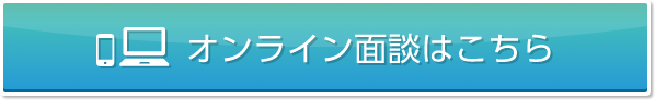 オンライン面談はこちら