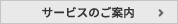 サービスのご案内