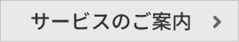 サービスのご案内