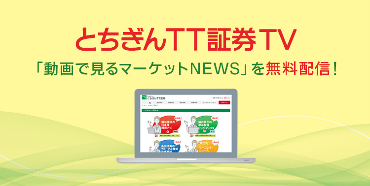 とちぎんTT証券TV 「動画で見るマーケットNEWS」を無料配信！