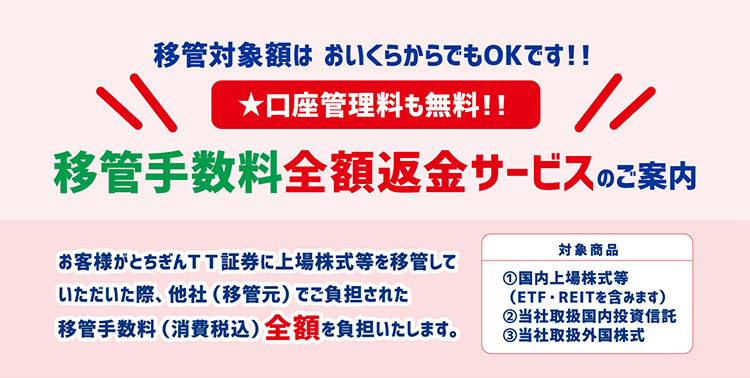 移管手数料全額返金サービスのご案内