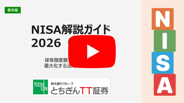 【2】NISA解説ガイド2026（活用編）保有限度額1,800万円を最大化する