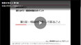 早わかり！相続対策のポイント1～6