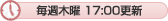 毎週木曜17:00更新