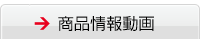 商品情報動画