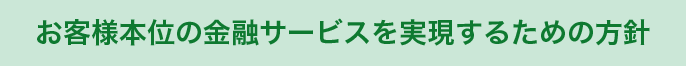 お客様本位の金融サービスを実現するための方針